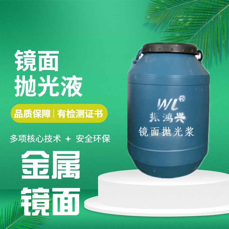镜面抛光浆属于什么类型的化学品？j9九游会官网真人游戏第一品牌只做环保型镜面抛光浆