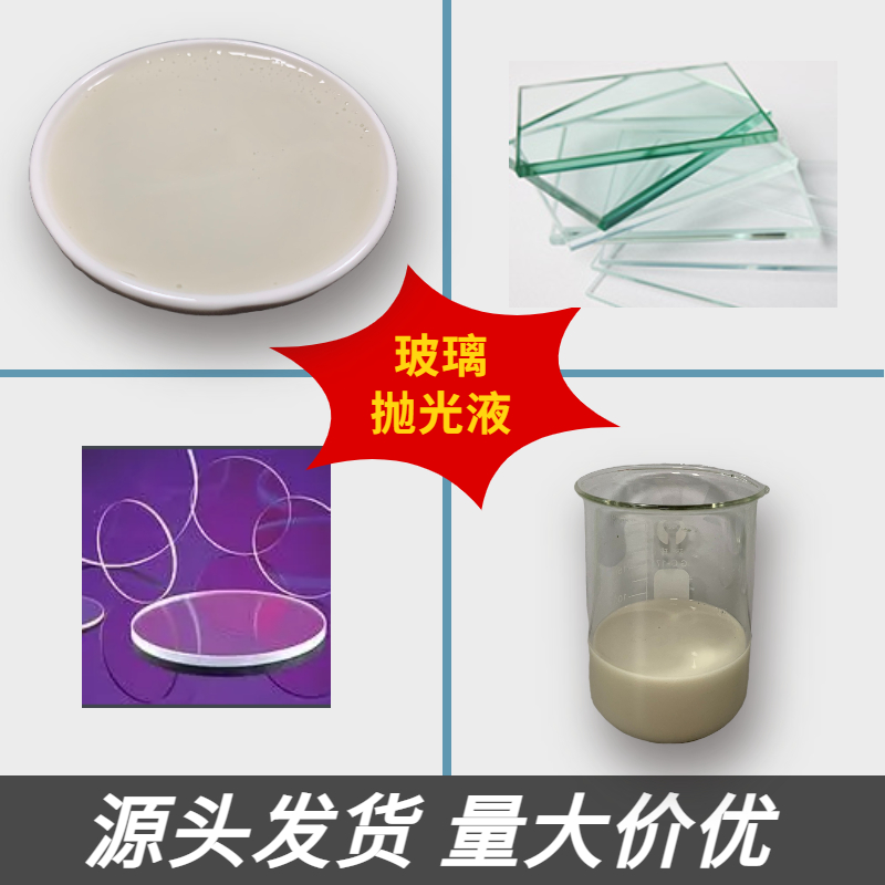 玻璃抛光液厂家j9九游会官网真人游戏第一品牌-打造高品质抛光